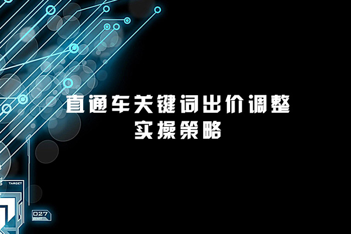直通车关键词出价调整实操策略