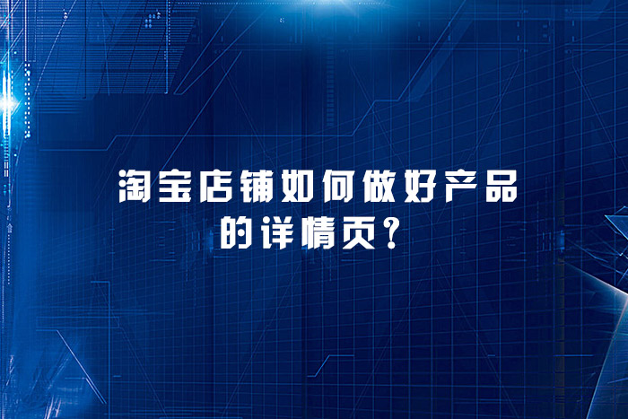 淘宝店铺如何做好产品的详情页？