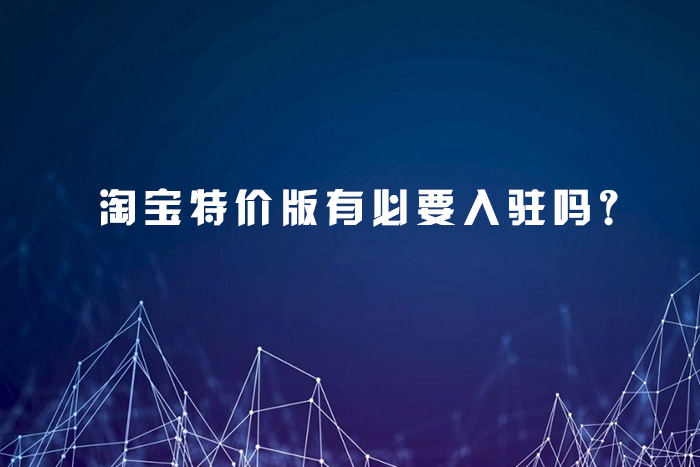  淘宝特价版有必要入驻吗？