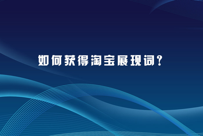 如何获得淘宝展现词？