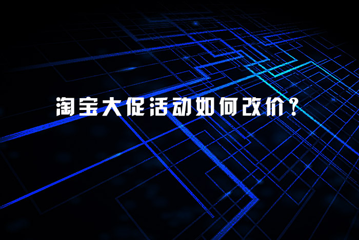 淘宝大促活动如何改价？