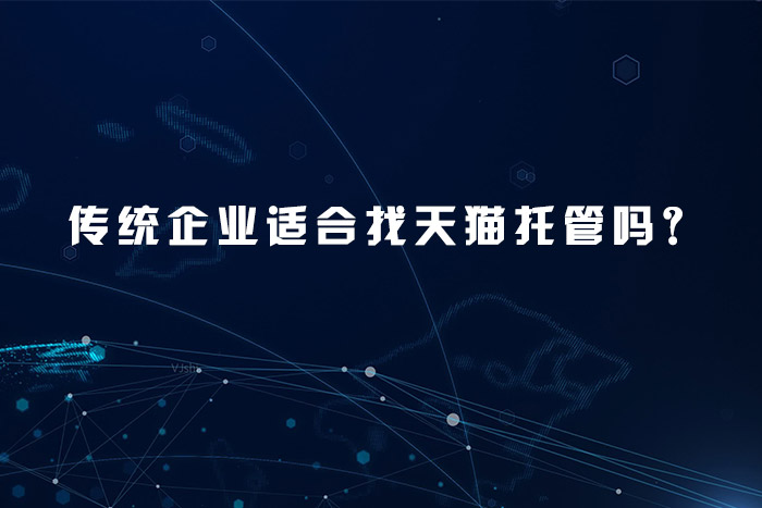传统企业适合找天猫托管吗？