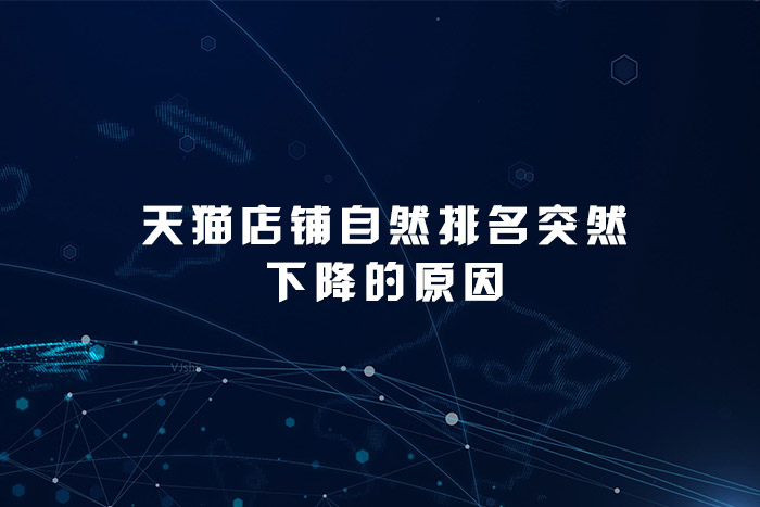 天猫店铺自然排名突然下降的原因