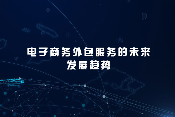 电子商务外包服务的未来发展趋势