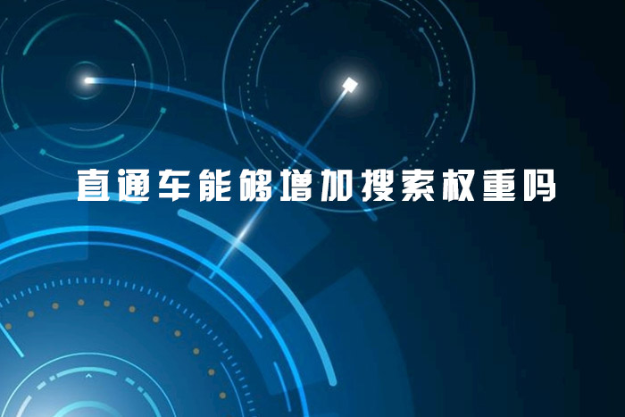 直通车能够增加搜索权重吗