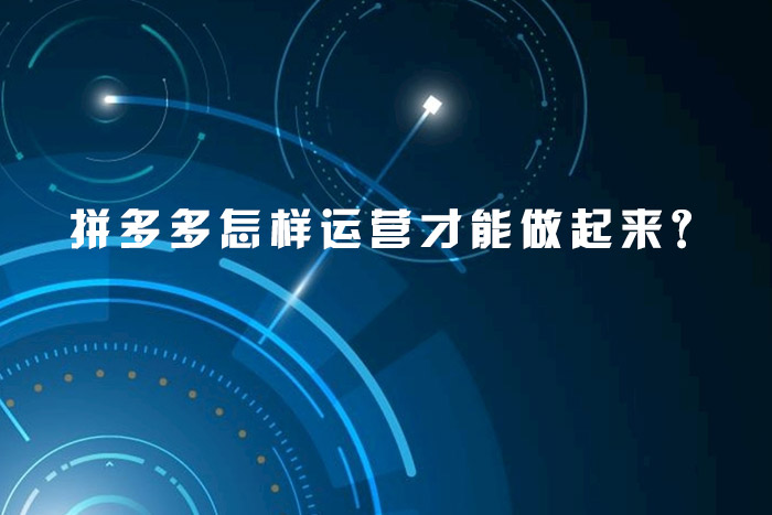 拼多多怎样运营才能做起来？
