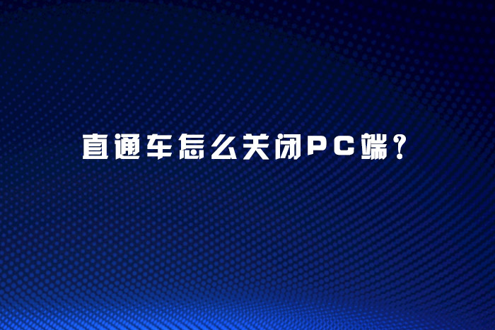 直通车怎么关闭PC端？
