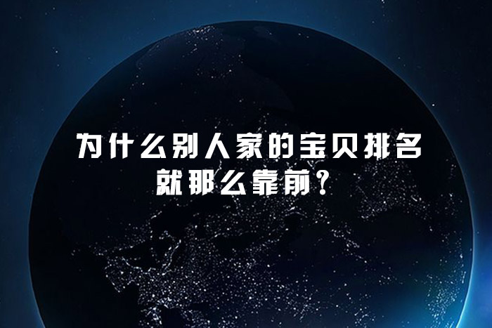为什么别人家的宝贝排名就那么靠前？