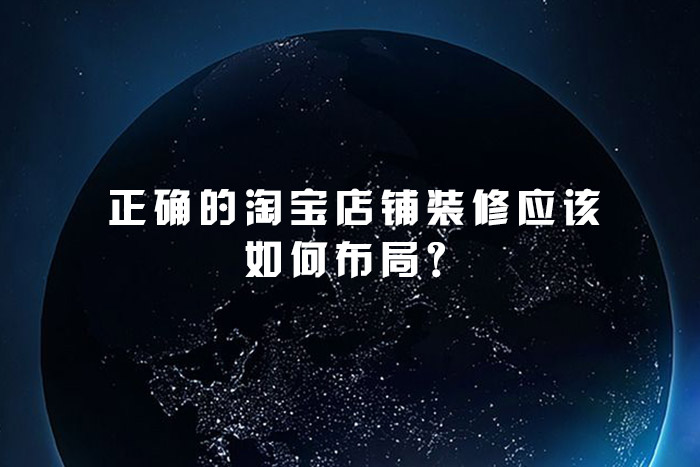 正确的淘宝店铺装修应该如何布局？