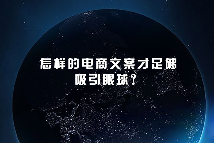怎样的电商文案才足够吸引眼球？