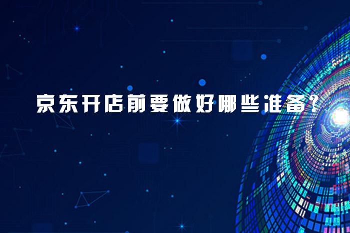 京东开店前要做好哪些准备?