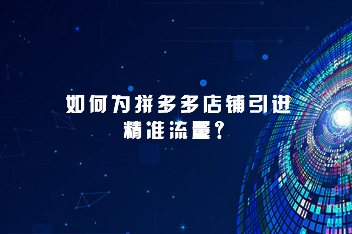 如何为拼多多店铺引进精准流量？