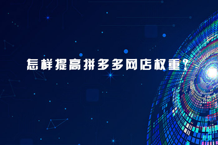 怎样提高拼多多网店权重？