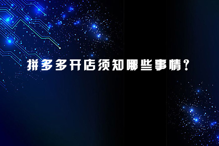 拼多多开店须知哪些事情？