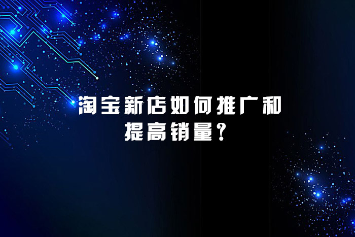 淘宝新店如何推广和提高销量？