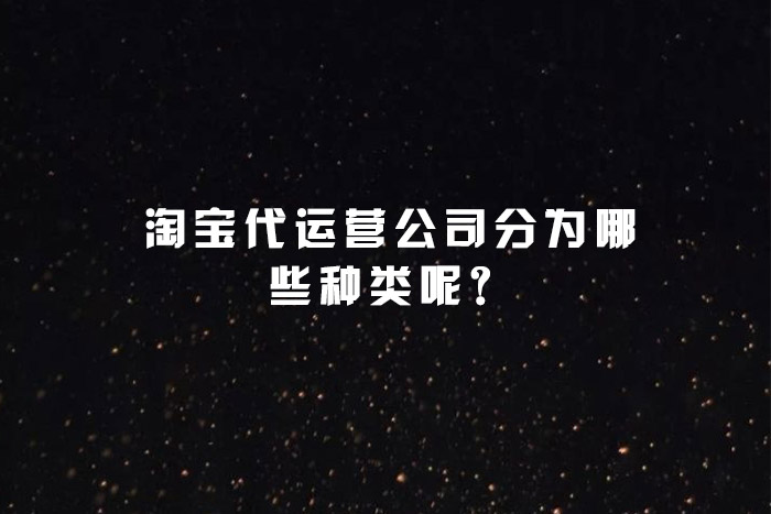 淘宝代运营公司分为哪些种类呢？