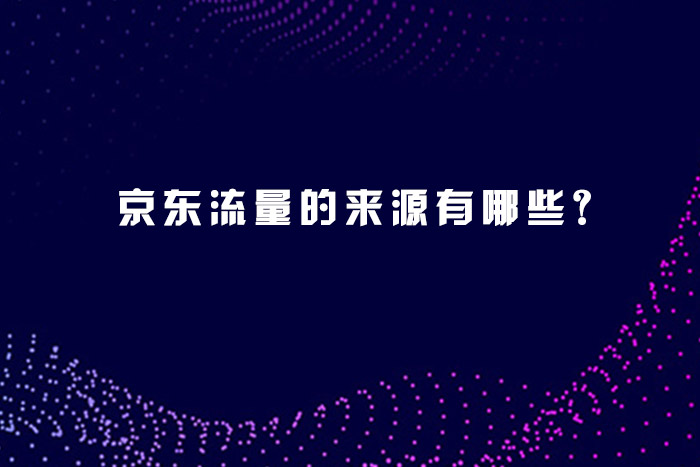 京东流量的来源有哪些?