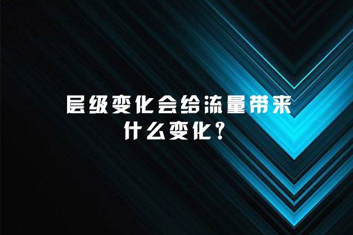 层级变化会给流量带来什么变化？