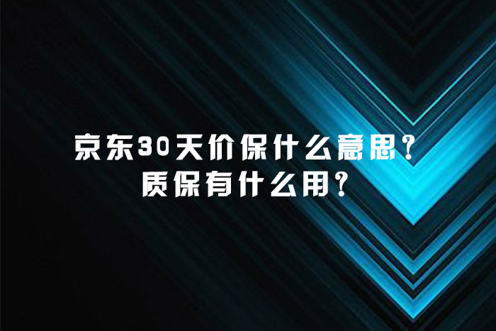 京东30天价保什么意思？质保有什么用？