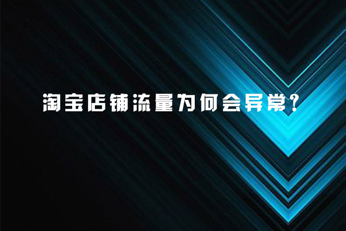 淘宝店铺流量为何会异常？
