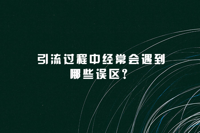 引流过程中经常会遇到哪些误区？