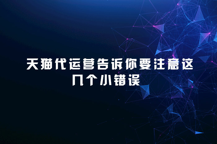 天猫代运营告诉你要注意这几个小错误