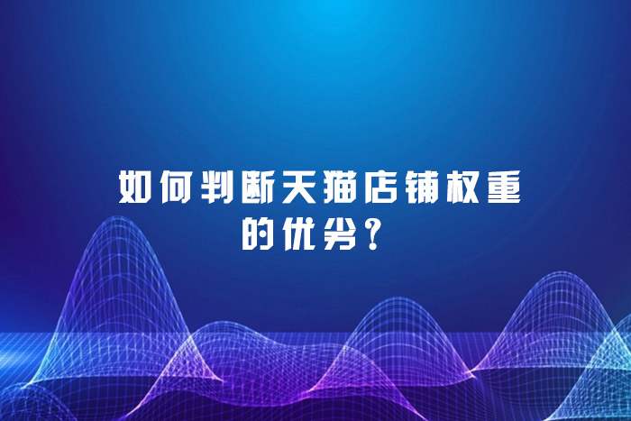 如何判断天猫店铺权重的优劣？