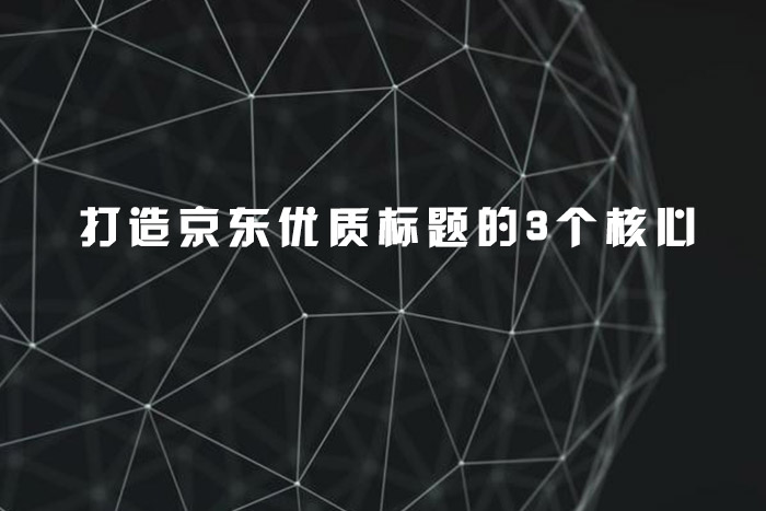打造京东优质标题的3个核心