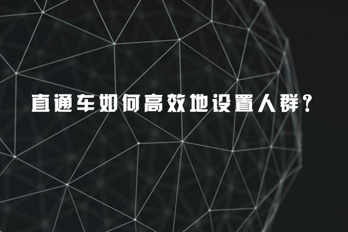 直通车如何高效地设置人群？