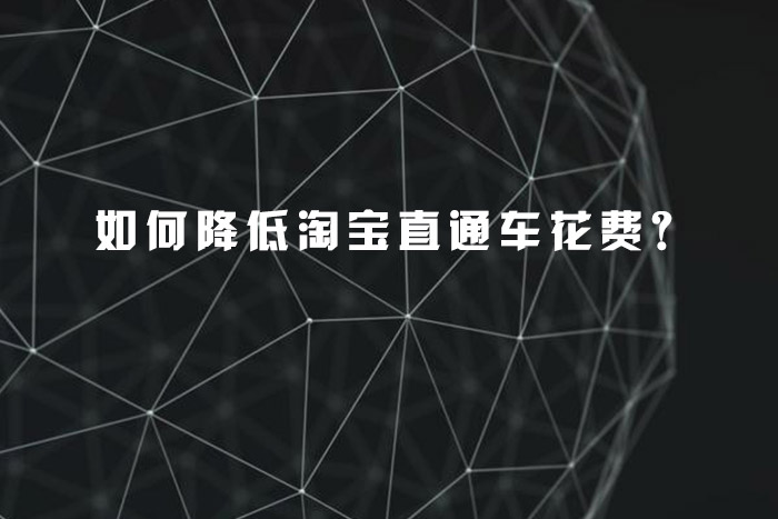 如何降低淘宝直通车花费？