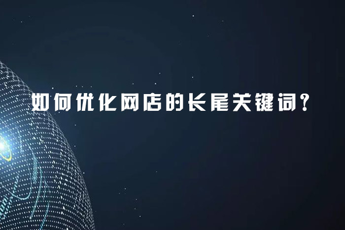 如何优化网店的长尾关键词？