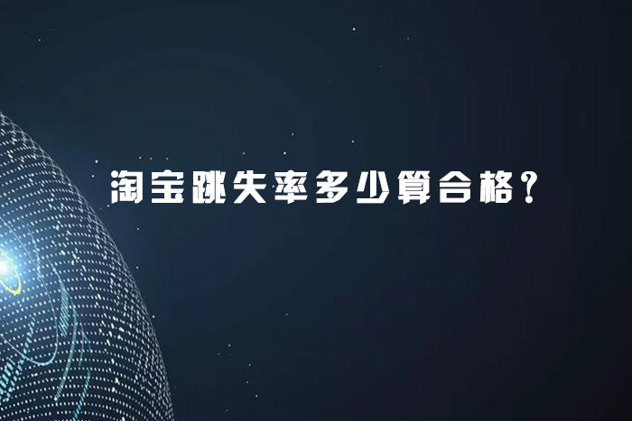  淘宝跳失率多少算合格？