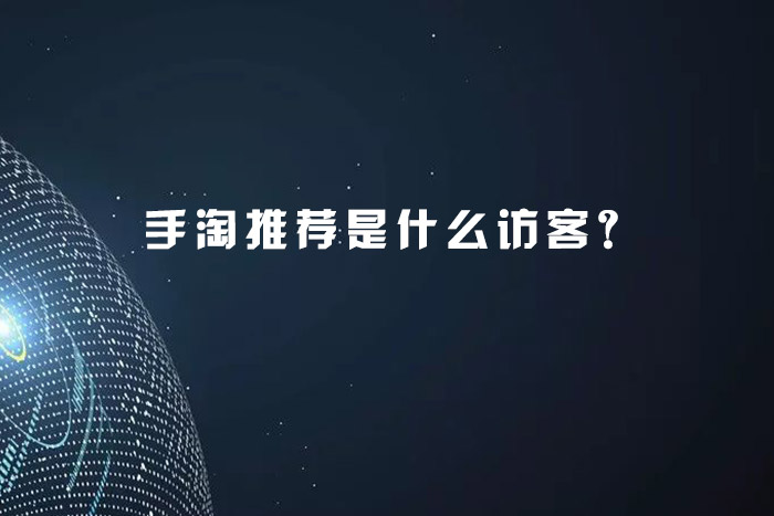手淘推荐是什么访客？