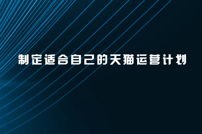 制定适合自己的天猫运营计划