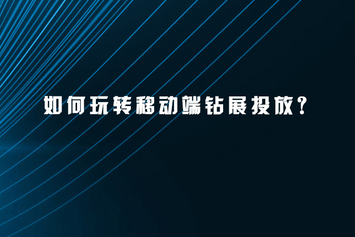 如何玩转移动端钻展投放？