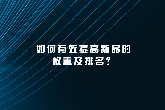 如何有效提高新品的权重及排名？