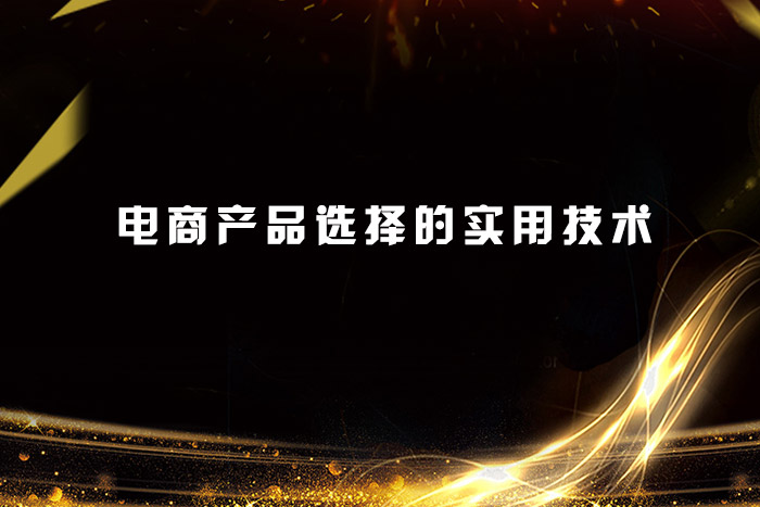 电商产品选择的实用技术