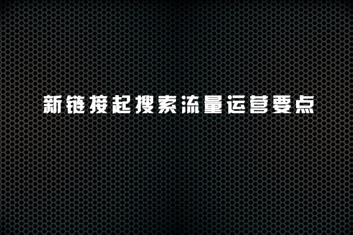 新链接起搜索流量运营要点