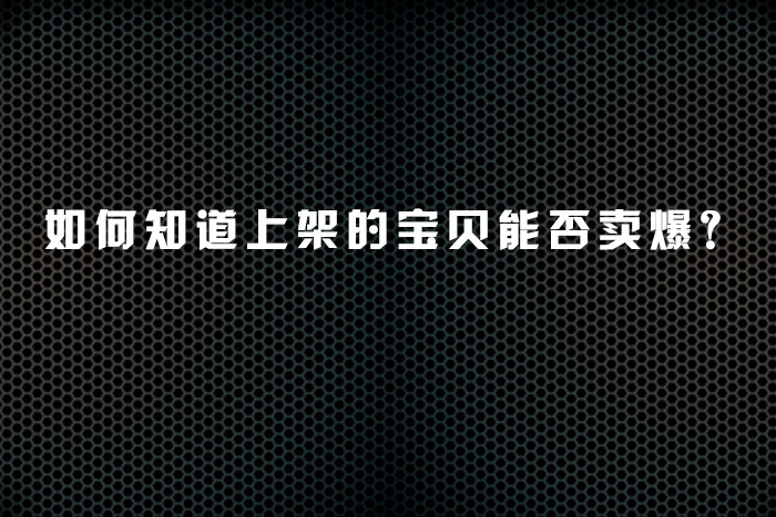 如何知道上架的宝贝能否卖爆？