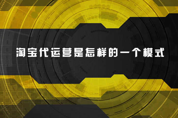 淘宝代运营是怎样的一个模式
