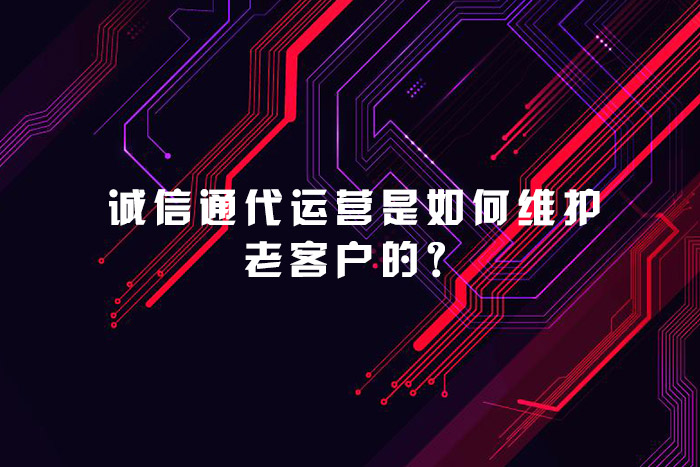 诚信通代运营是如何维护老客户的？