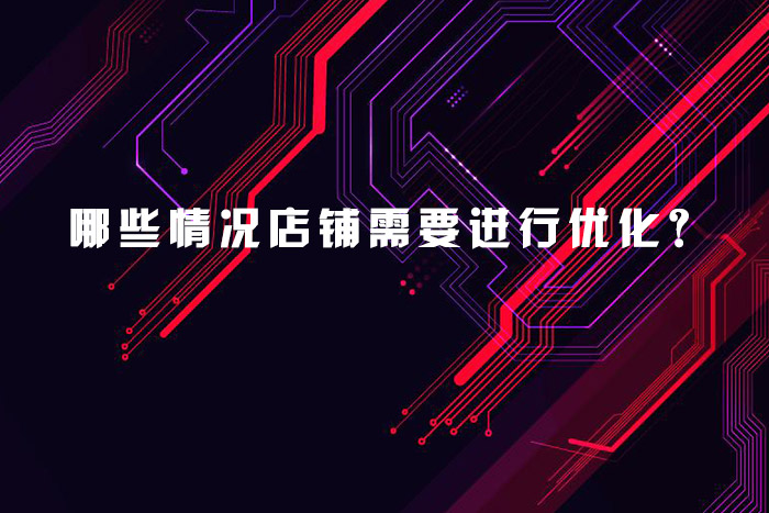 哪些情况店铺需要进行优化？