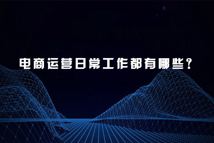 电商运营日常工作都有哪些？