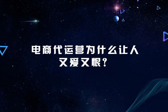 电商代运营为什么让人又爱又恨？