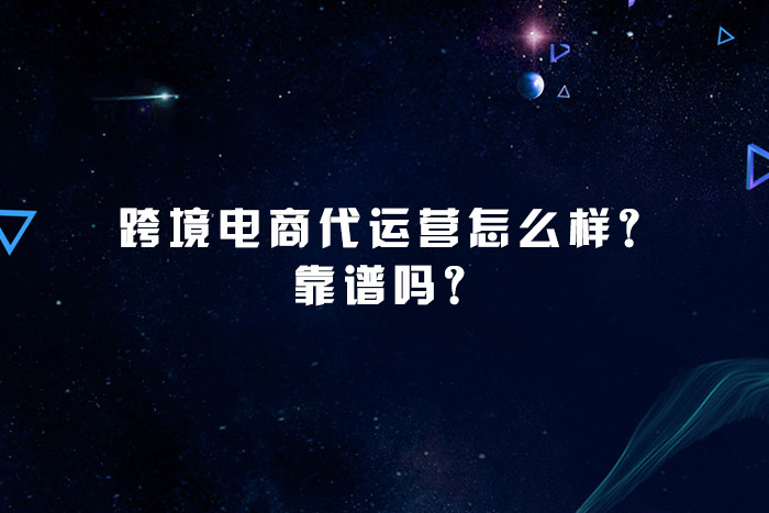 跨境电商代运营怎么样？靠谱吗？