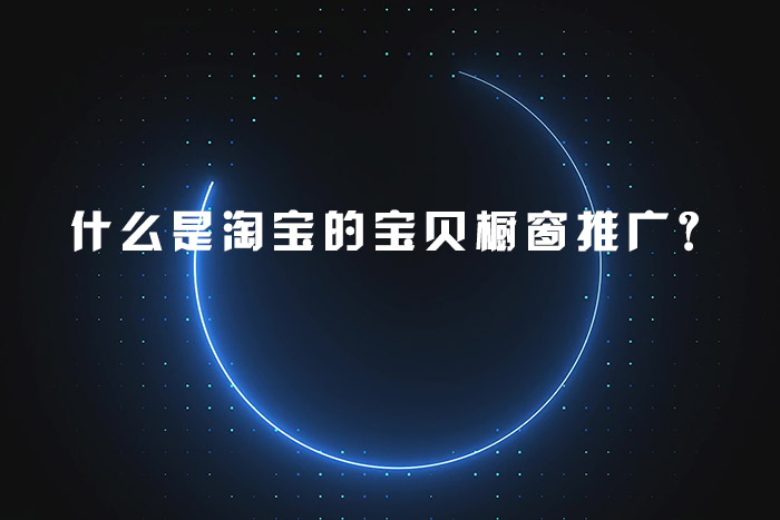 什么是淘宝的宝贝橱窗推广？