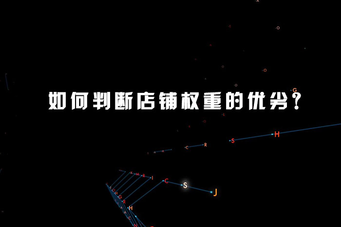 如何判断店铺权重的优劣？