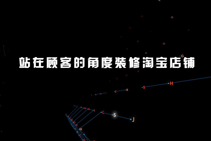 站在顾客的角度装修淘宝店铺
