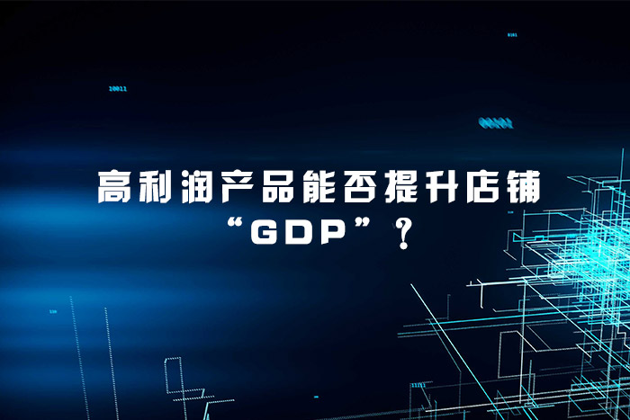高利润产品能否提升店铺“GDP”？