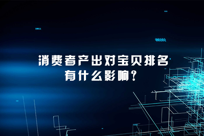 消费者产出对宝贝排名有什么影响？